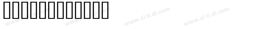 The font字体转换